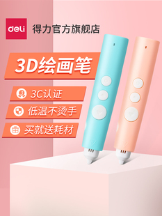得力3d打印笔三d儿童低温不烫手立体涂鸦绘画笔无线多功能玩具笔