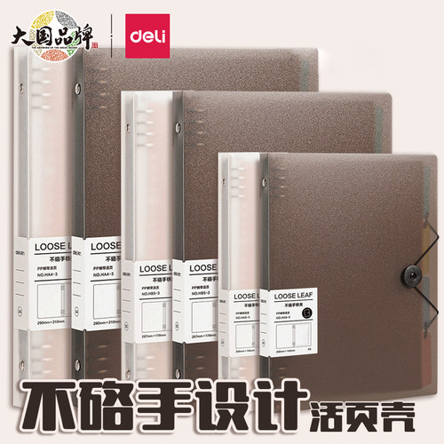 得力不硌手活页本可拆卸B5笔记本