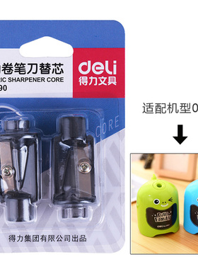 得力电动卷笔刀芯68659刀片替换刀架68658刀芯削笔器0501替芯刀头