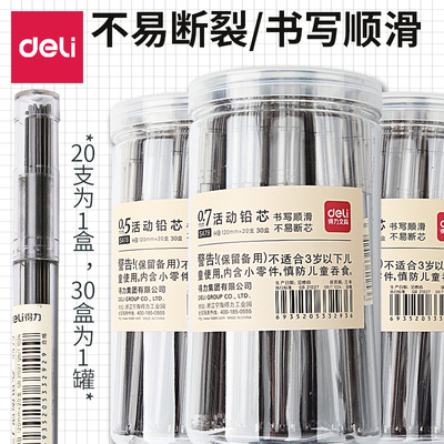 得力自动铅笔芯0.5/0.7mm树脂