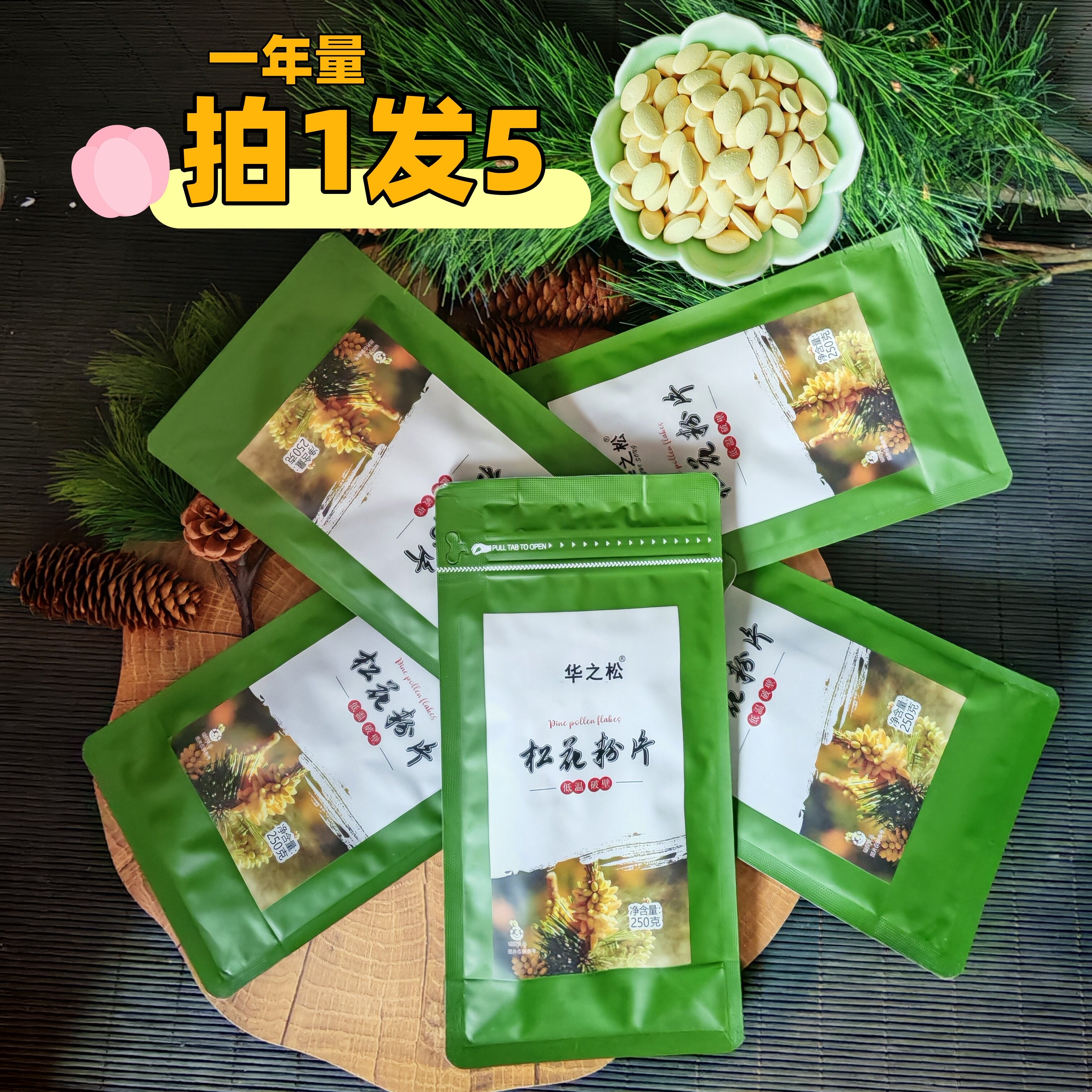 （拍一发五）共2.5斤正品破壁松花粉片食用高纯度野生马尾松新粉