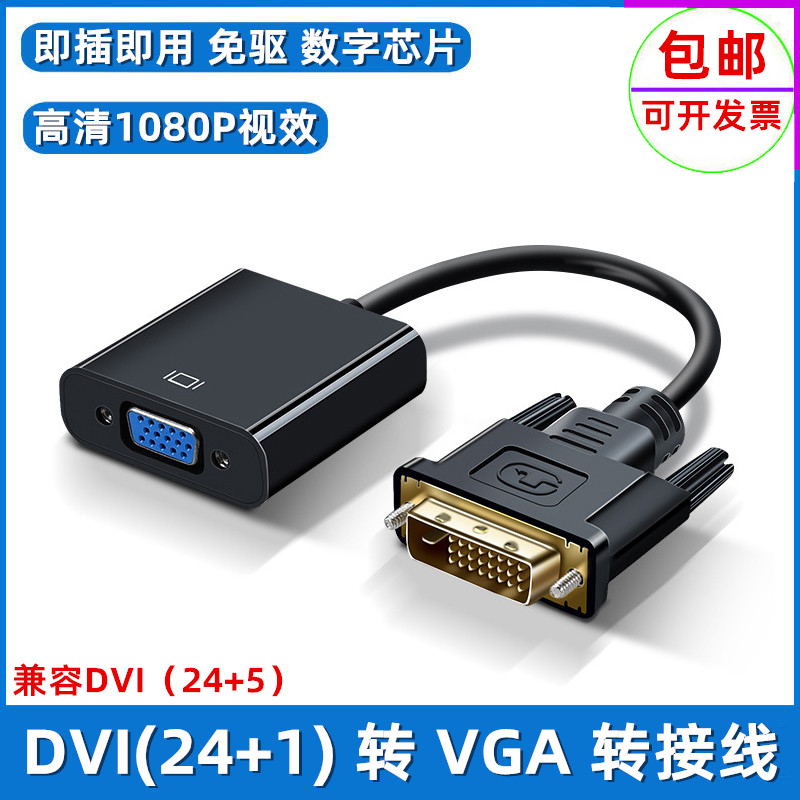 DVI转VGA转换器高清1080p电脑显卡DVI24+1公转VGA母转接线转接头