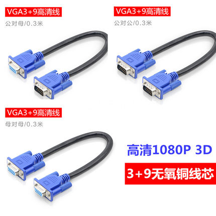 VGA短线3+9连接线电脑显示器视频延长线满PIN15针VGA数据线0.3米