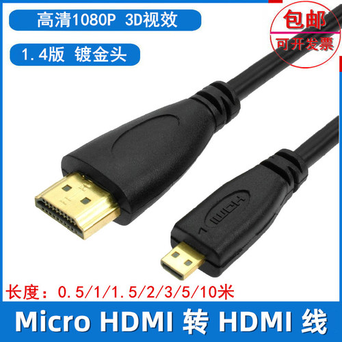 微型Micro HDMI转HDMI高清线单反相机手机连电脑电视HDMI线小转大