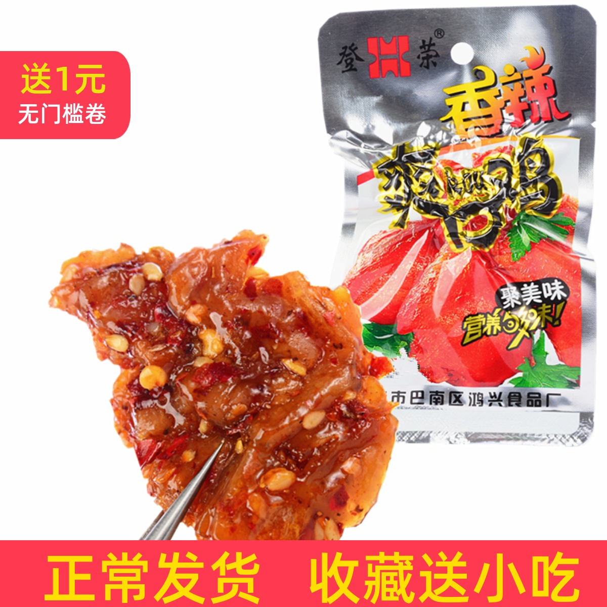 重庆特色风味小吃零食登荣香辣爽口鸡肉制品20克真空包装批发