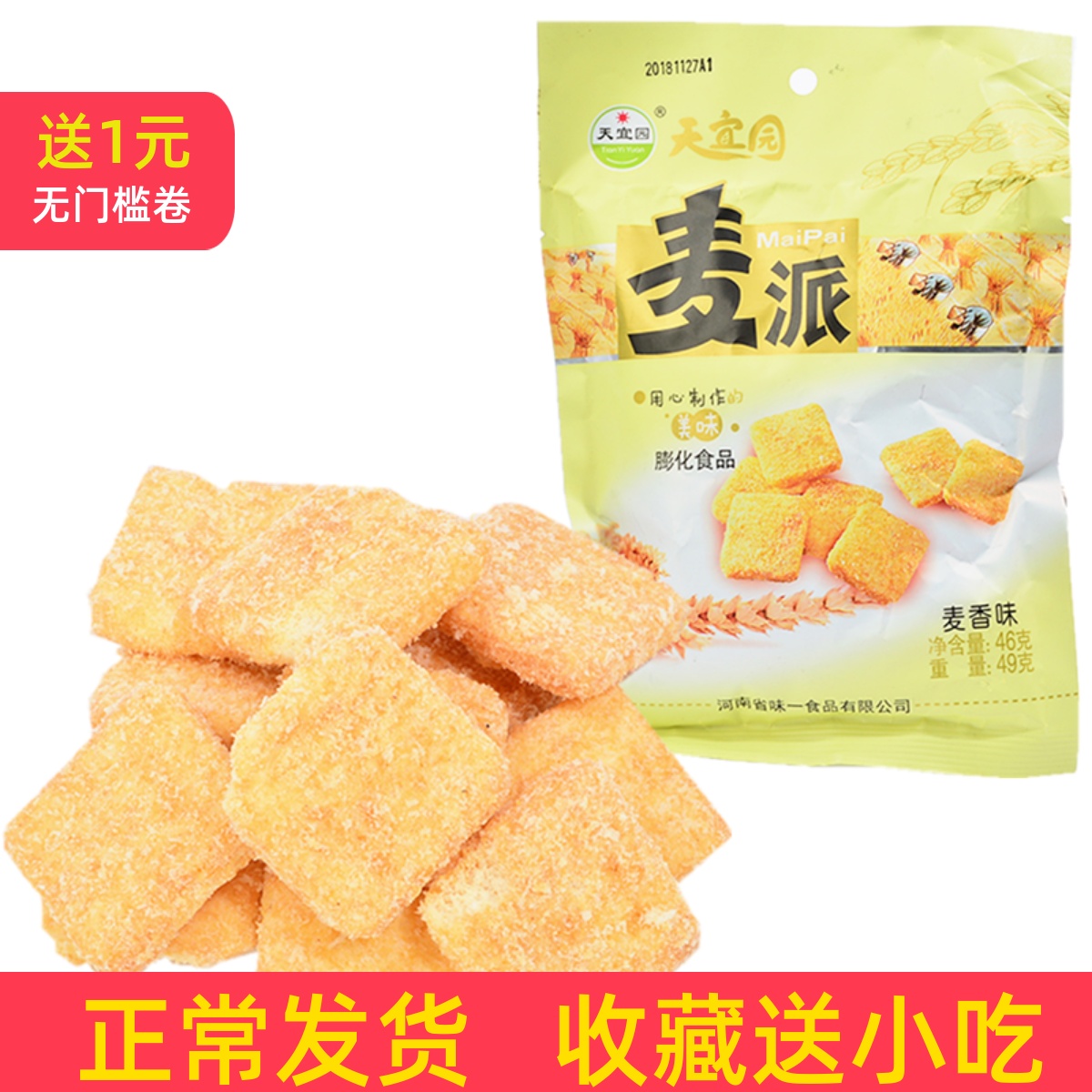 天宜园麦派零食香味香酥膨化饼干休闲零食小吃满儿时怀旧批发30克