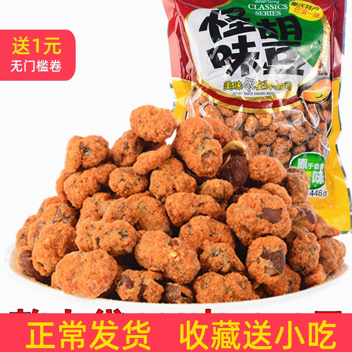 包邮446g整袋口味重庆特产麻辣味怪味胡豆蚕豆休闲小吃零食批发