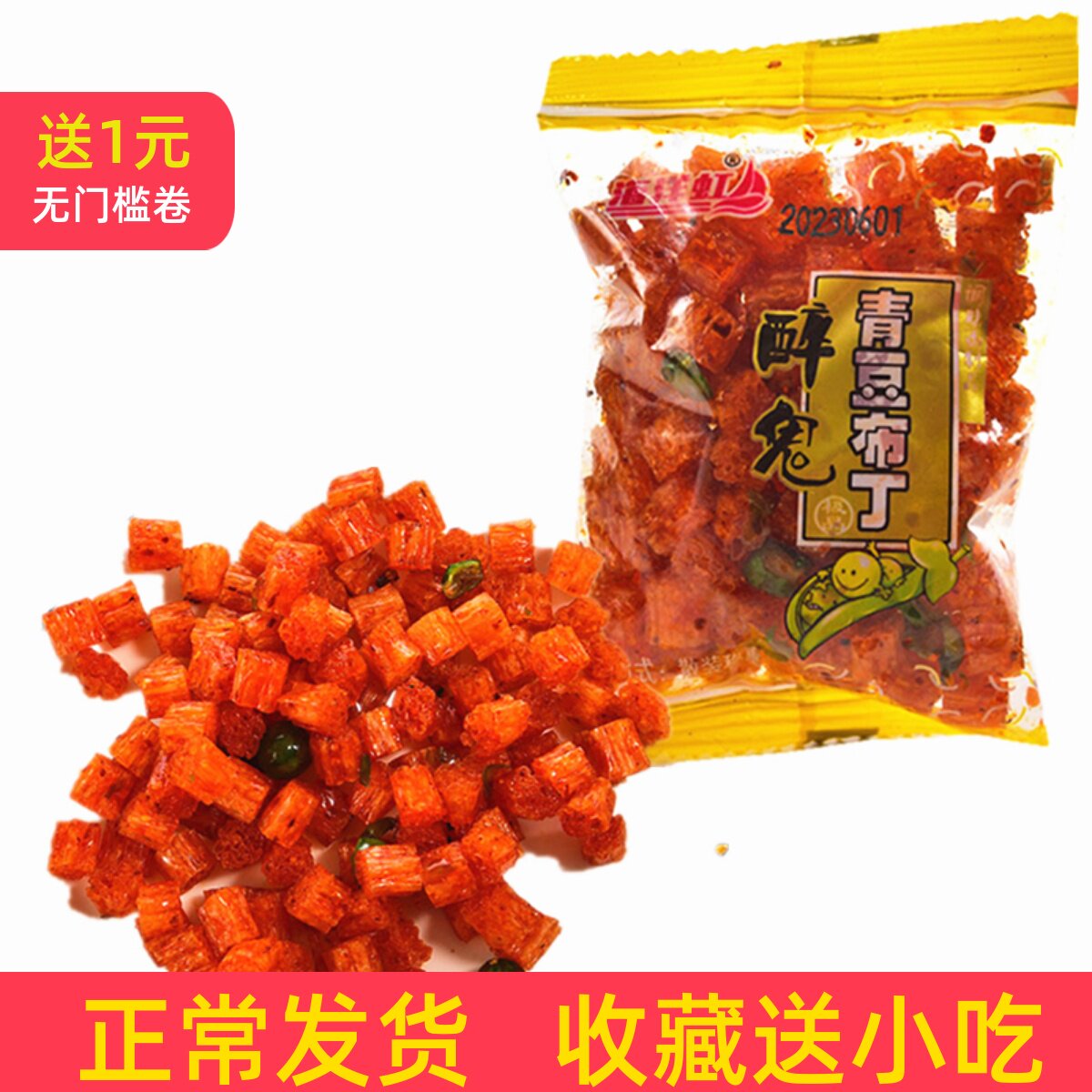 醉鬼青豆布丁麻辣条麻辣丁风味休闲小吃零食品1斤装500克批发