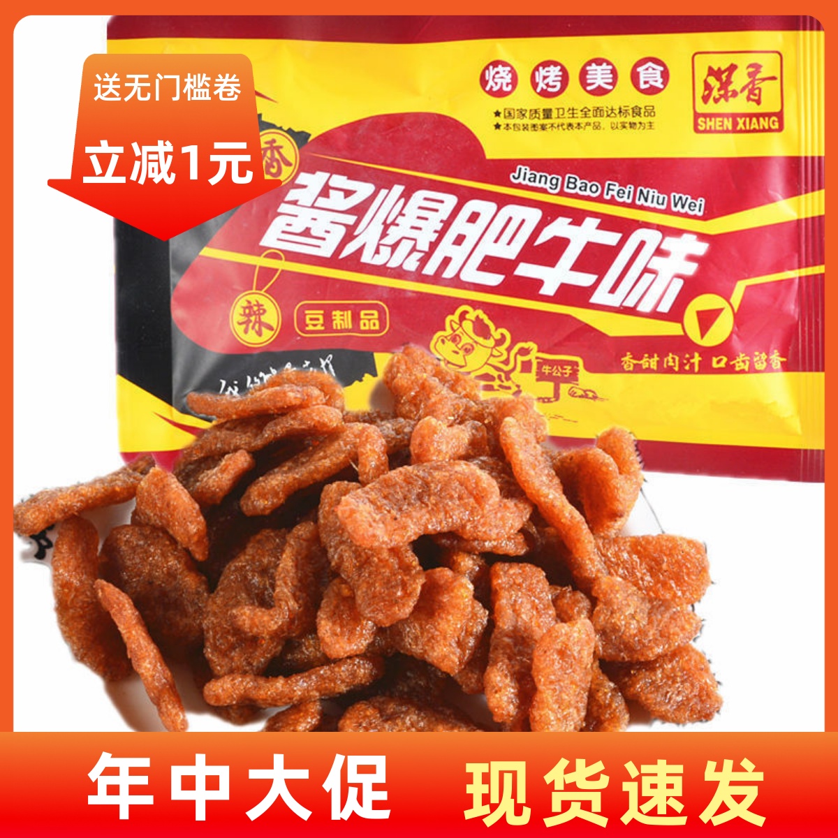 【现货即发】广东休闲小吃零食酱爆肥牛味8090后儿时怀旧小零食