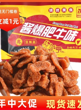 【现货即发】广东休闲小吃零食酱爆肥牛味8090后儿时怀旧小零食