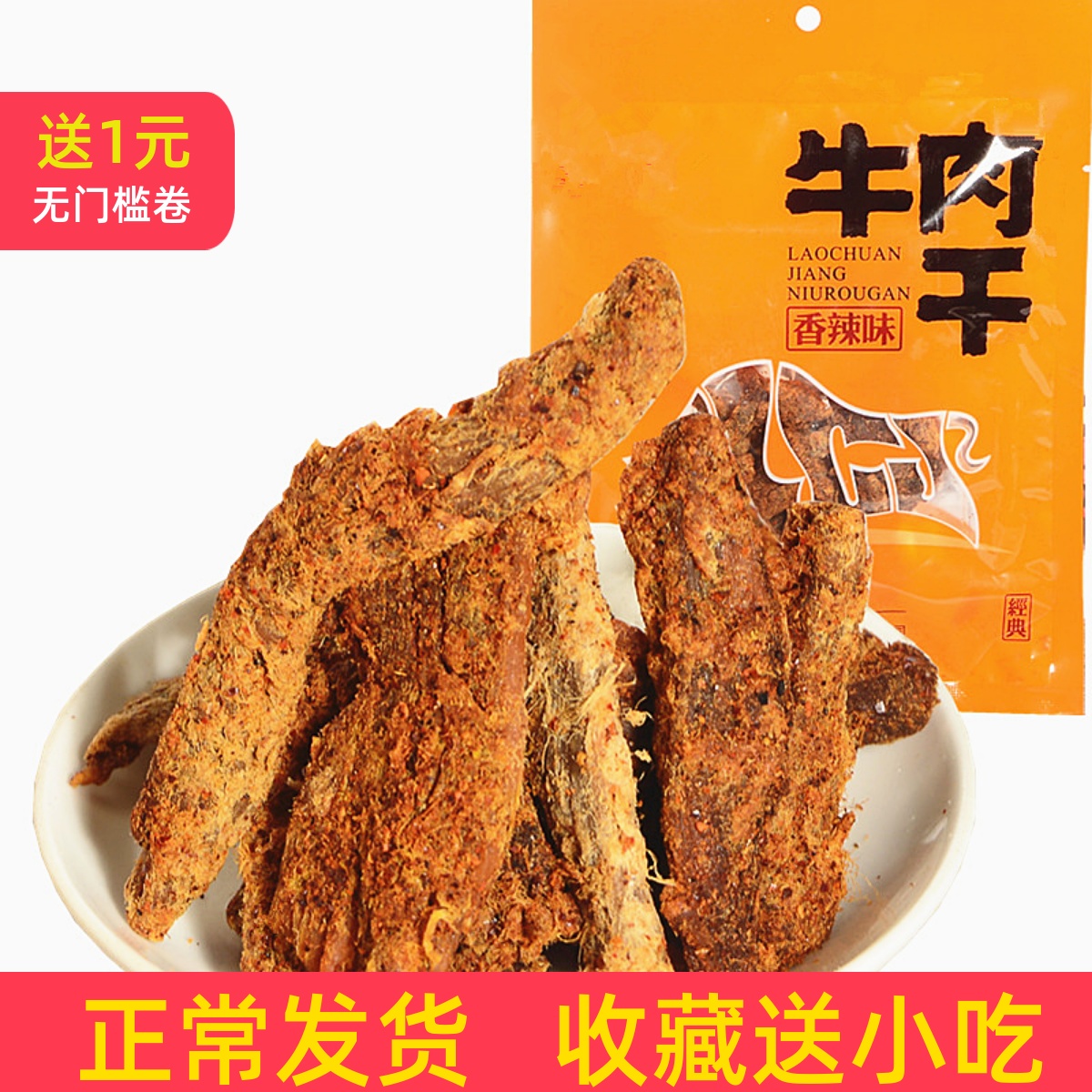 重庆石柱特产老川江牛肉干风味小吃香辣五香多口味52克批发