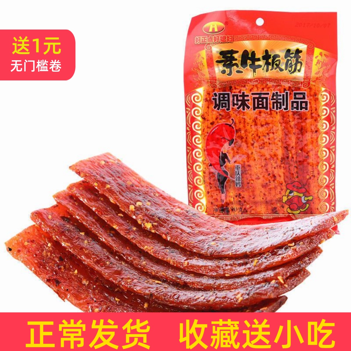 好正点好媳妇 素牛板筋 70克 8090后儿时怀旧休闲小吃l零食品辣条