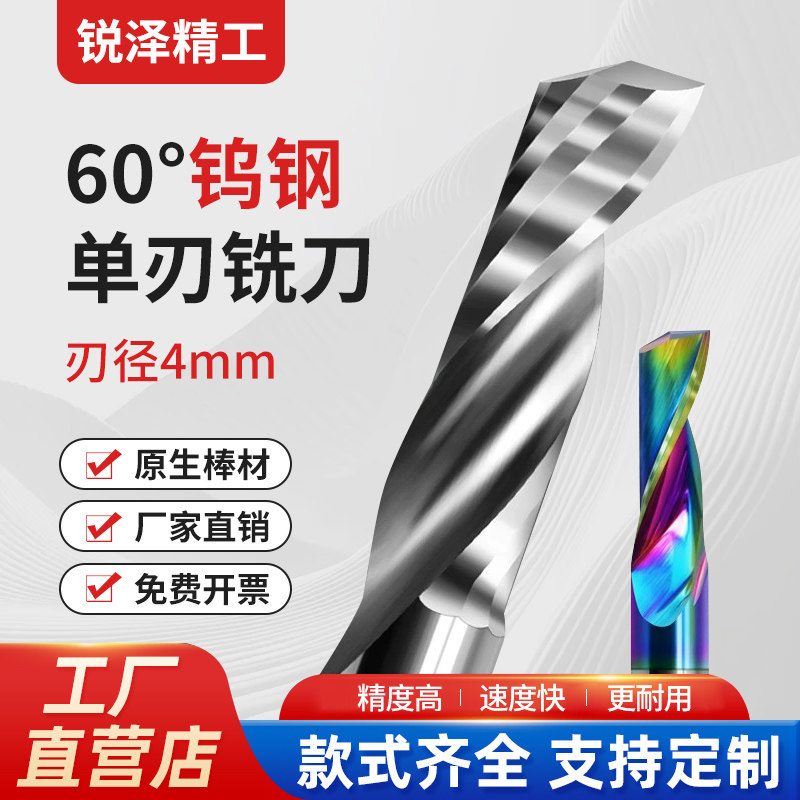 4mm单刃螺旋铣刀60度钨钢铝用亚克力PVC塑料数控刀具雕刻机刀头