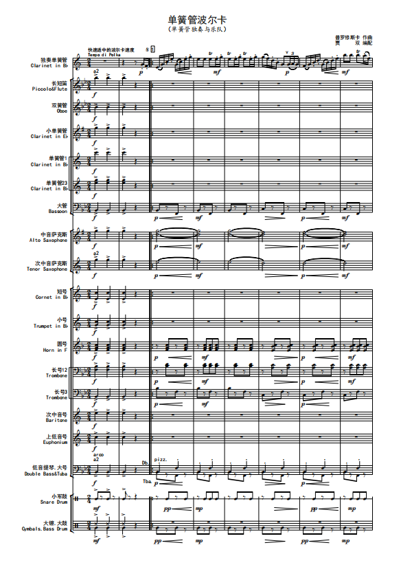 管乐总谱单簧管波尔卡3.0级交响管乐团合奏原版总谱分谱 音频