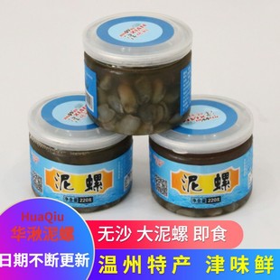 津味鲜即食腌制醉泥螺220g罐装海鲜黄泥螺温州乐清蒲岐特产