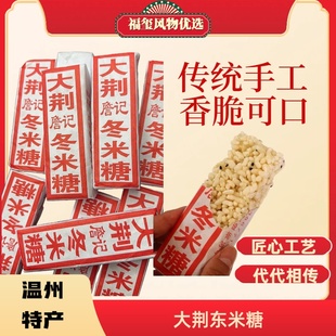 大荆特产冬米糖温州雁荡山东米糖米花糖香脆可口冻米糖