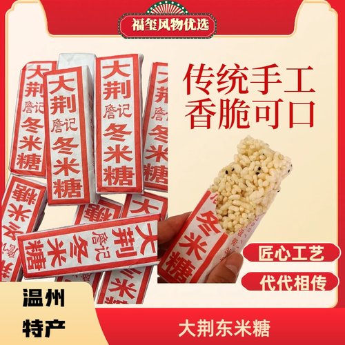 大荆特产冬米糖温州雁荡山东米糖米花糖香脆可口冻米糖