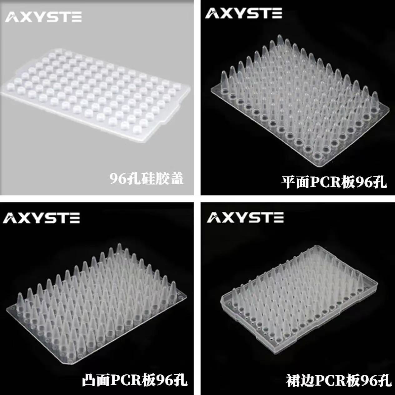 AXYSTE96孔PCR板半裙边平面凸面