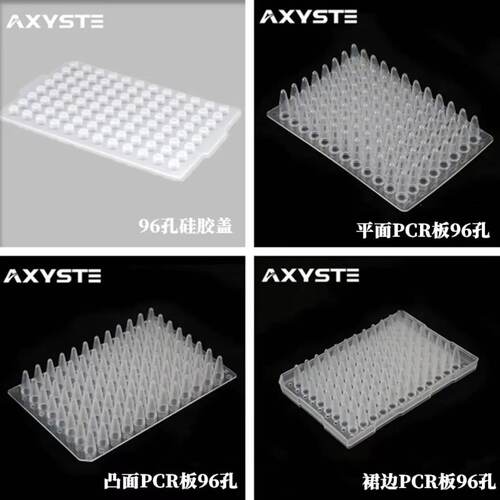 AXYSTE96孔PCR板半裙边平面凸面