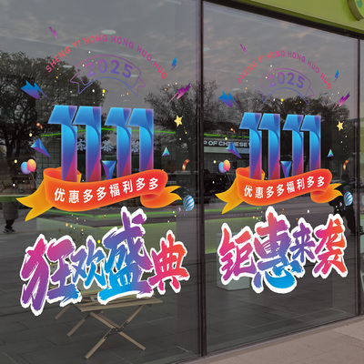 双十一商场店铺促销贴纸