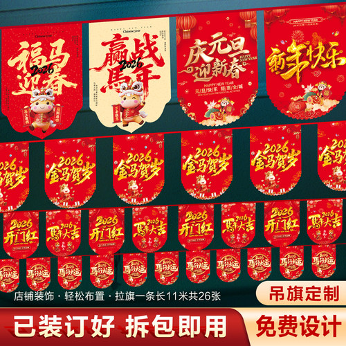 新年元旦马年开业活动吊旗定制