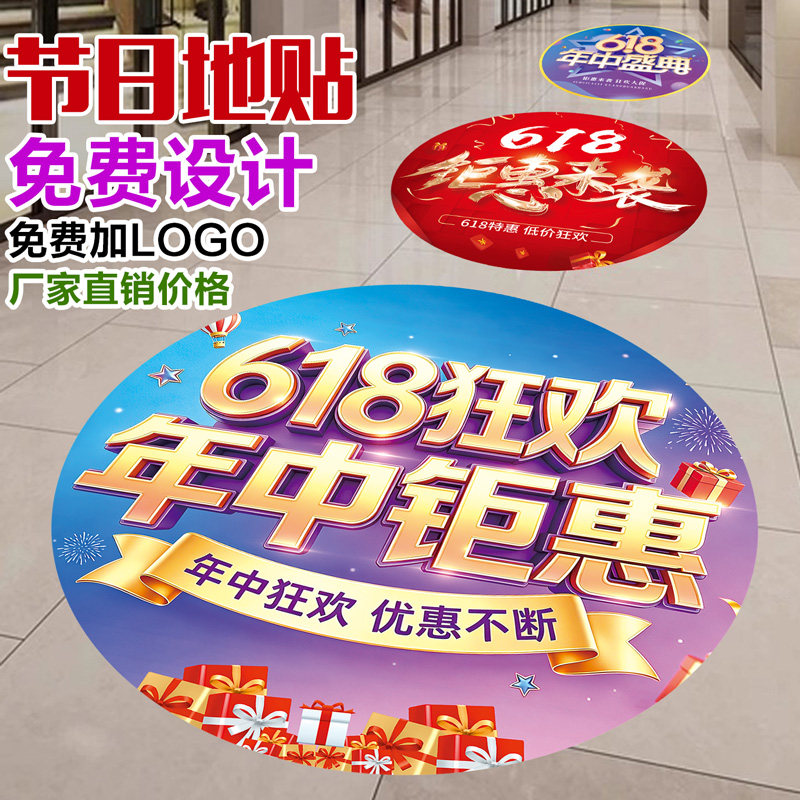 618年中大促活动装饰地贴定制商超营销场景布置贴店铺氛围玻璃贴
