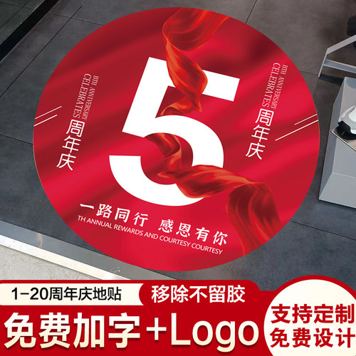 1-20周年庆活动装饰地贴商场美容院店庆网红氛围场景布置窗贴贴纸