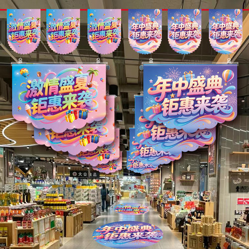年中大促商超装饰吊旗定制夏季
