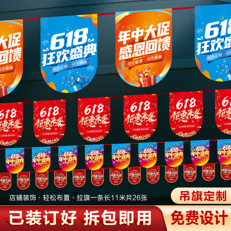 618年中大促吊旗定制商场店铺活动装饰串旗开业店庆气氛布置彩旗