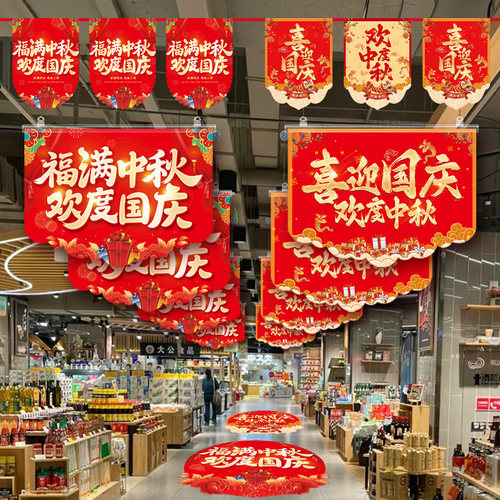 中秋国庆吊旗定制店铺氛围布置