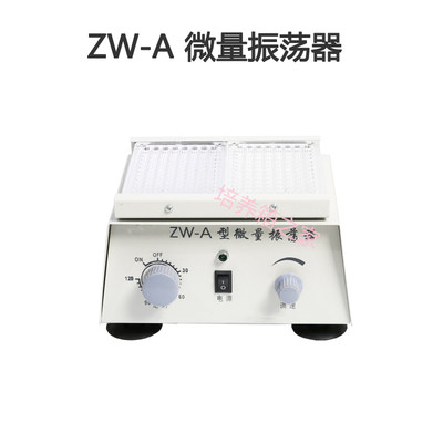 ZW-A微量振荡器/实验室小型振荡器 96孔血凝板振荡器