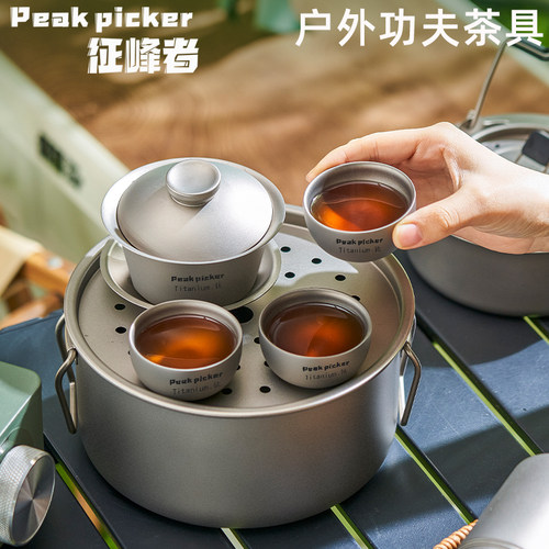 征峰者纯钛户外泡茶具