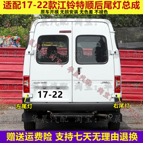 适配江铃特顺后尾灯总成17-22款特顺尾灯罩左右转向灯倒车刹车灯
