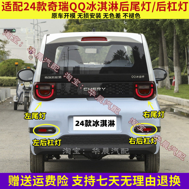适配奇瑞新能源QQ冰淇淋电动车后尾灯总成后杠灯雾灯倒车刹车灯罩