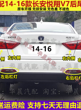 适长安悦翔V7后尾灯总成14/15/16款悦翔V7后杠灯雾灯刹车倒车灯罩