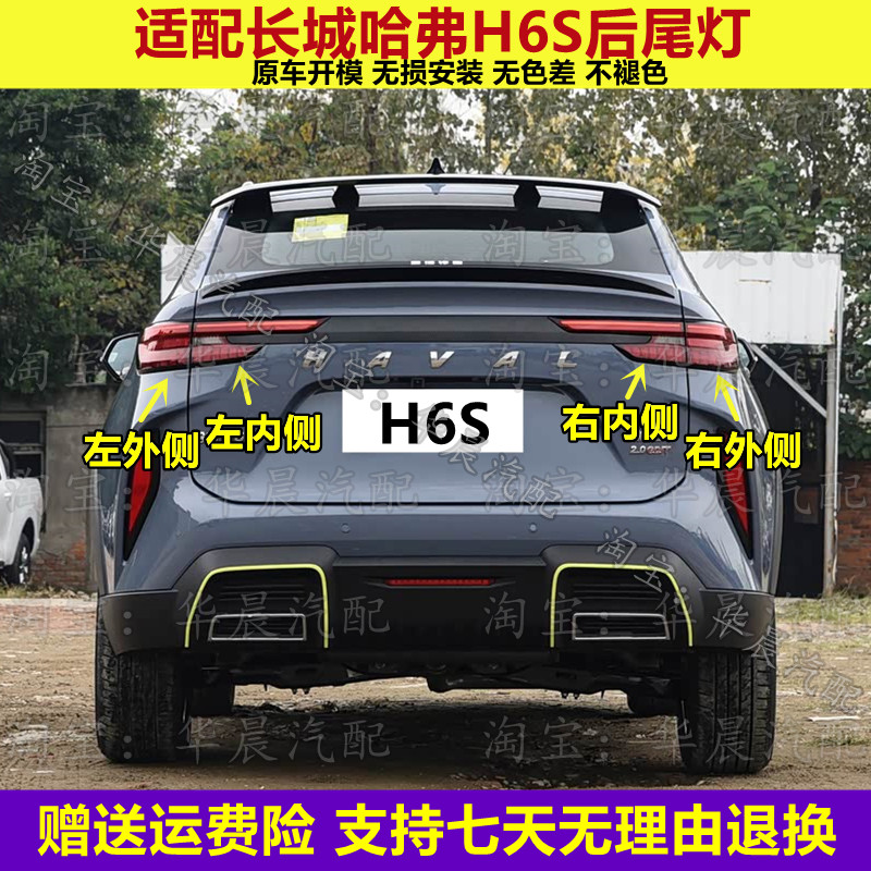 适配长城哈弗H6S后尾灯总成哈佛H6S后灯刹车灯倒车灯转向灯壳罩