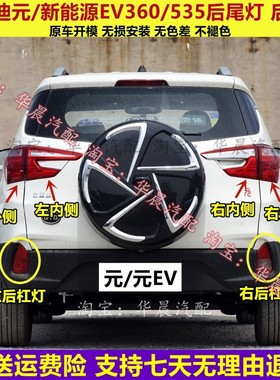 适用于比亚迪元后尾灯总成新能源元EVS2/360尾灯罩刹车灯后杠雾灯
