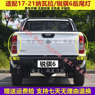 适配东风锐骐6皮卡後尾灯总成郑州纳瓦拉煞车灯倒车灯後转向灯罩