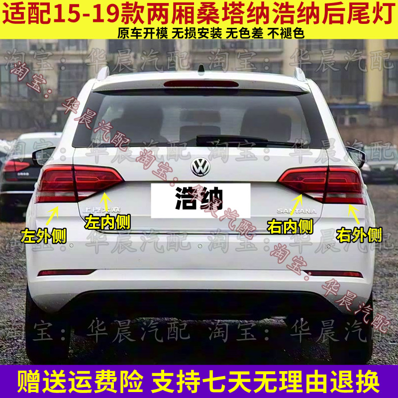 适配15-19款大众两厢桑塔纳浩纳后尾灯两厢浩纳刹车灯倒车灯壳罩