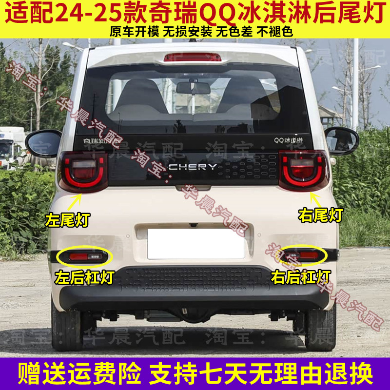适配24-25款奇瑞QQ冰淇淋后尾灯总成后杠灯倒车灯刹车灯转向灯罩