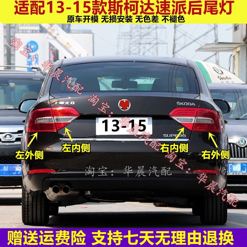 适用于13/14/15款斯柯达速派后尾灯总成左右后大灯倒车刹车灯罩壳
