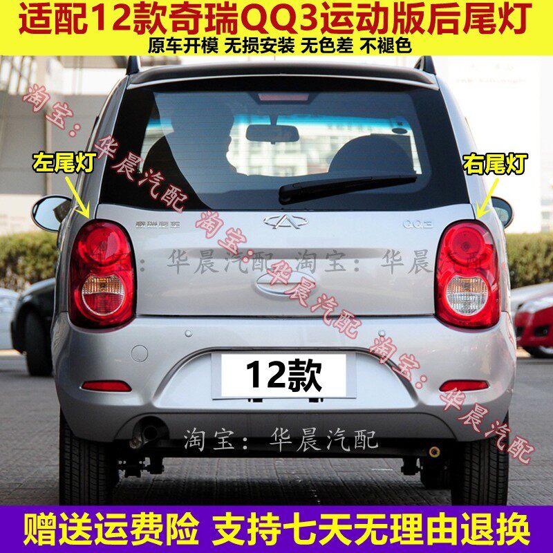 适用于奇瑞QQ3后尾灯总成12款运动版QQ新QQ3后大灯倒车刹车灯罩壳