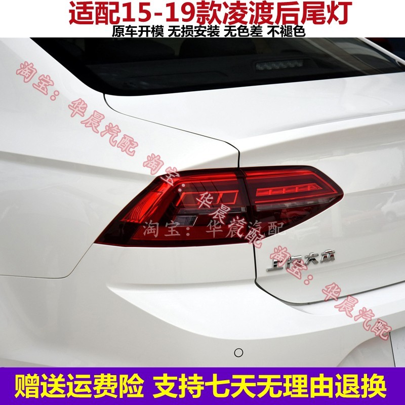 适用大众凌渡后尾灯总成刹车倒车灯15-19款凌度左右尾灯罩转向灯