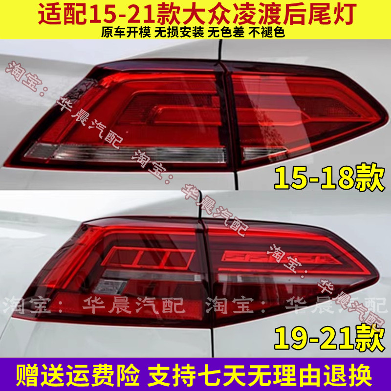 适用大众凌渡后尾灯总成15-18/19-21款凌度尾灯罩后刹车转向灯壳