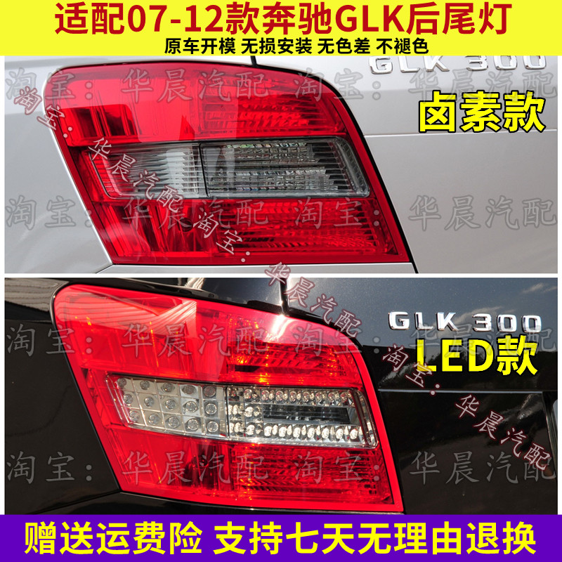 适配07-12款奔驰GLK后尾灯GLK200 GLK260 GLK300 GLK350后尾灯罩