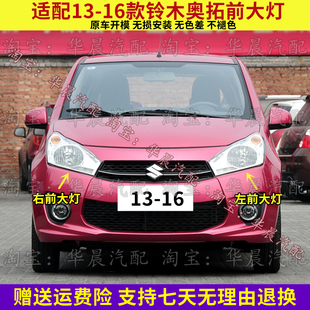 适配13 14 15 16款铃木奥拓前大灯总成前照灯远近光灯转向灯壳罩