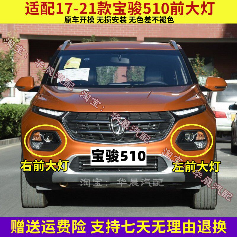 适用于宝骏510前大灯总成17-21款510前照明灯车头灯左右前雾灯转