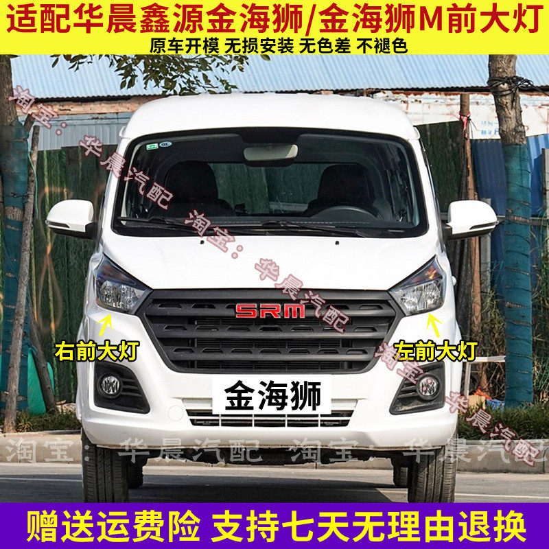 适配金杯华晨鑫源金海狮前大灯总成 金海狮M前照灯远光灯近光灯罩