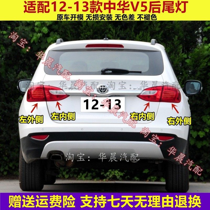 适配中华V5后尾灯总成12-13款中华v5后大灯罩倒车刹车灯尾灯外壳