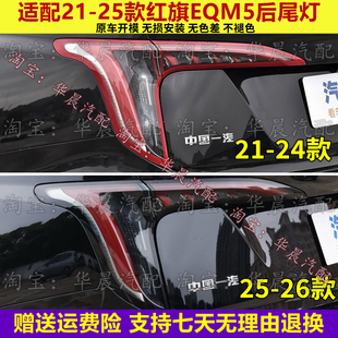 适配一汽21-25款红旗EQM5后尾灯总成红旗eqm5尾灯罩刹车转向灯壳